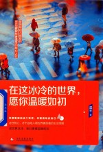 在这冰冷的世界，愿你温暖如初 封面