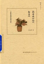 苏雪林和她的邻居们  一条街道的抗战记忆 封面