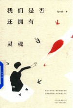 我们是否还拥有灵魂 封面