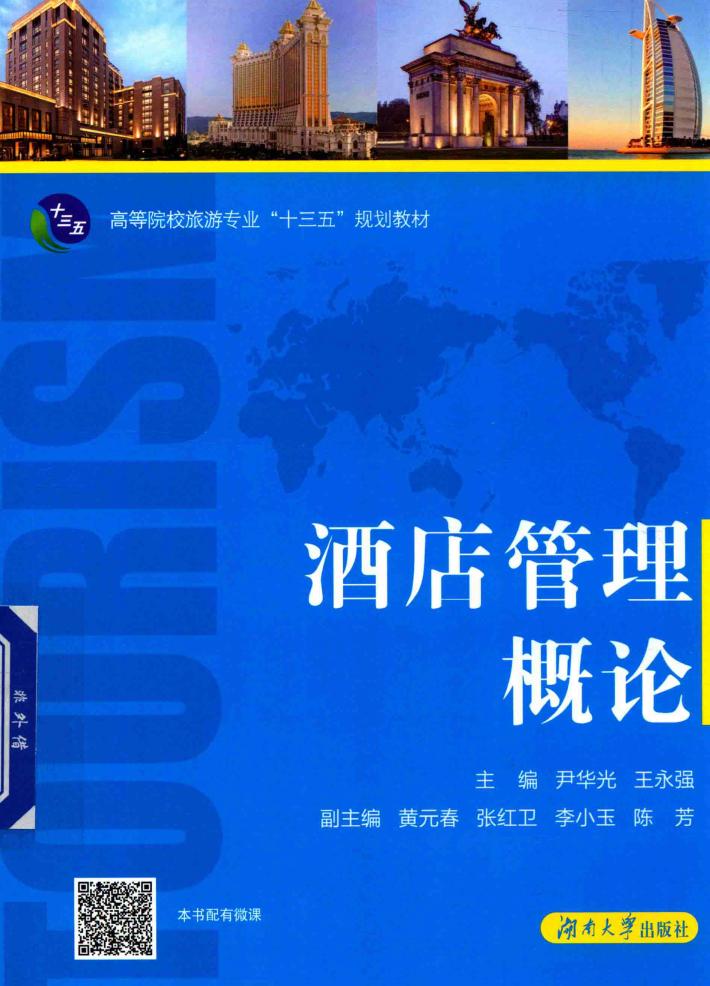 高等院校旅游专业“十三五”规划教材  酒店管理概论 封面