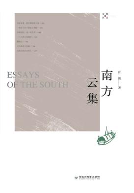 散众文丛  南方云集 封面