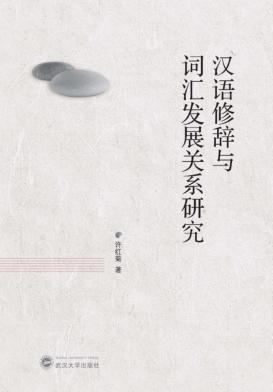 汉语修辞与词汇发展关系研究 封面