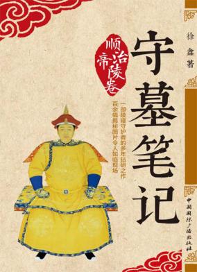 顺治帝陵卷  守墓笔记 封面