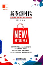 新零售时代  打造电商与实体店融合的新生态 封面
