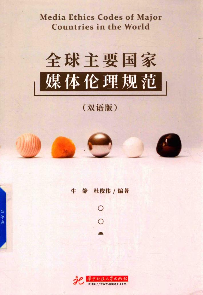 全球主要国家媒体伦理规范 封面