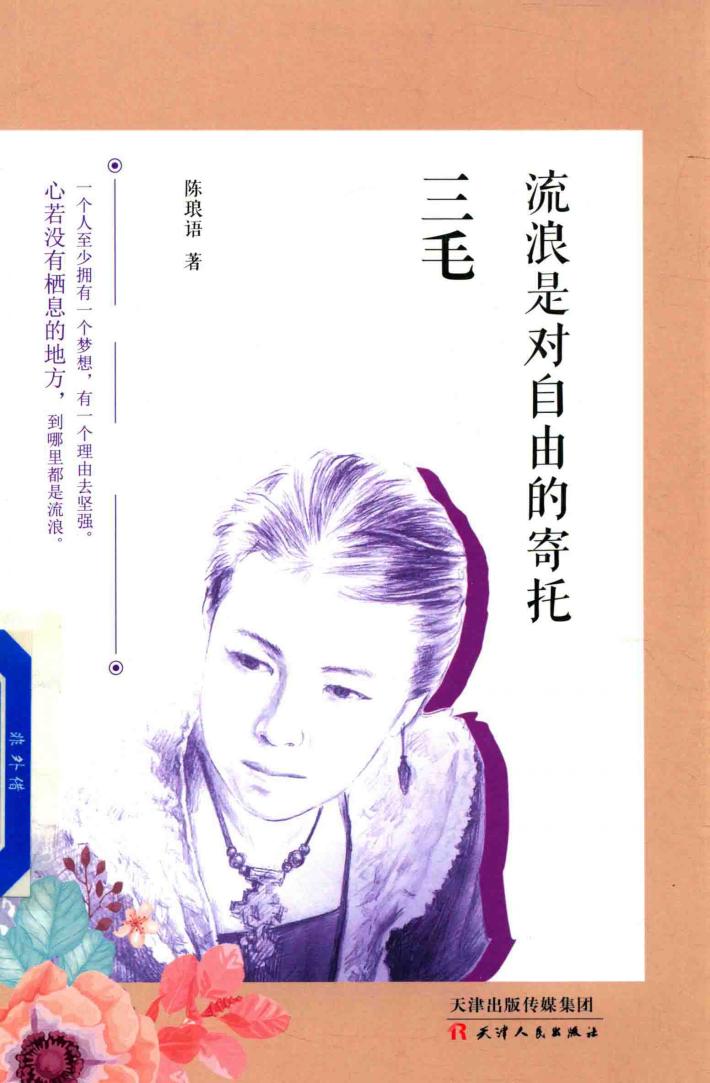 三毛  流浪是对自由的寄托 封面