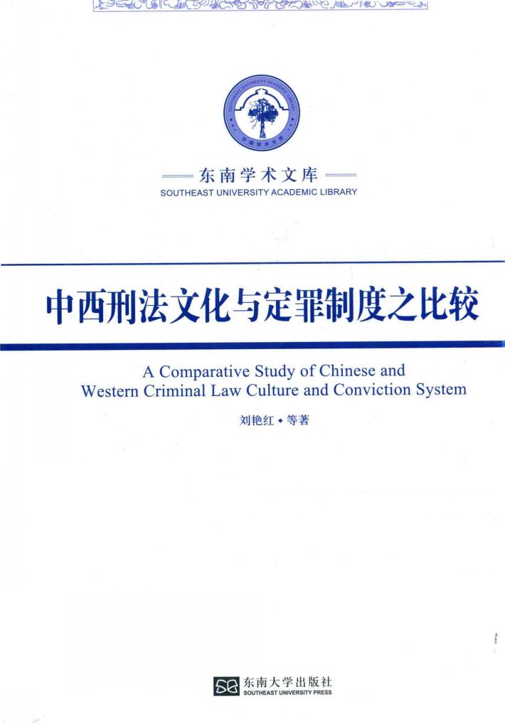 中西刑法文化与定罪制度之比较 封面