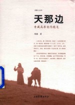 天那边  青藏高原创作随笔 封面