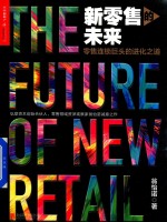 新零售的未来  零售连锁巨头的进化之道 封面