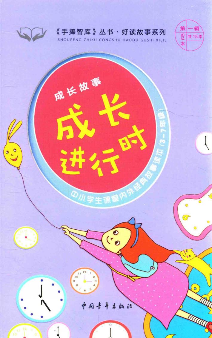 手捧智库丛书  好读故事系列  成长故事  成长进行时 封面