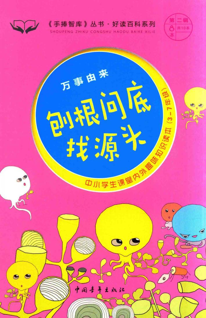 手捧智库丛书  好读百科系列  万事由来  刨根问底找源头 封面