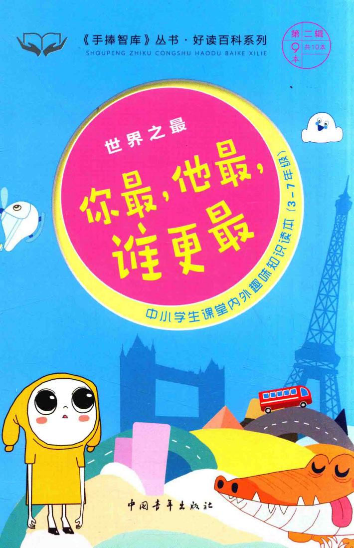 手捧智库丛书  好读百科系列  世界之最  你最，他最，谁更最 封面