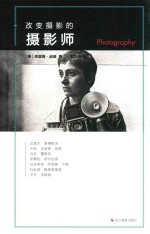 改变摄影的摄影师 封面