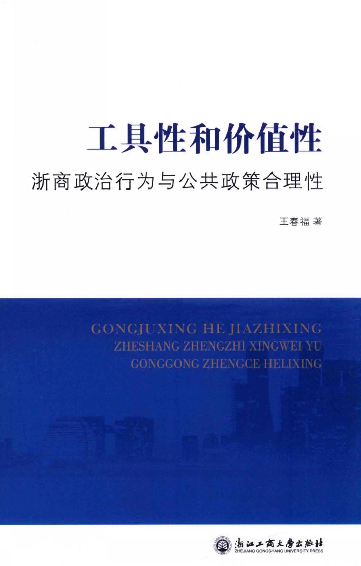 工具性和价值性  浙商政治行为与公共政策合理性 封面