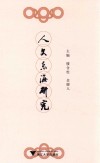 人文东海研究 封面