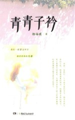 青青子衿 封面