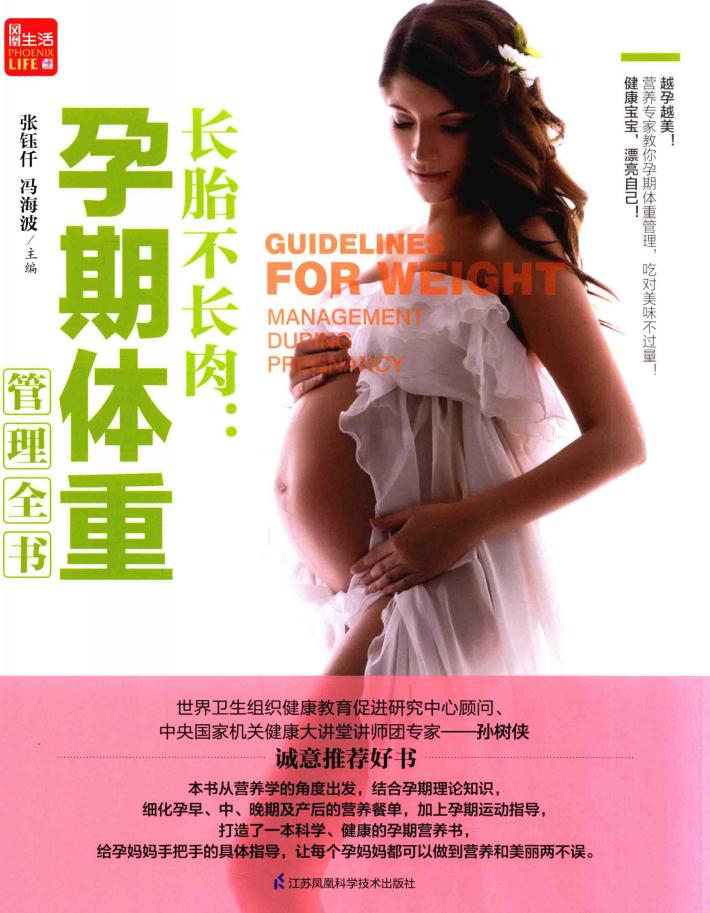 长胎不长肉 孕期体重管理全书 封面