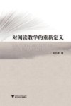 对阅读教学的重新定义 封面