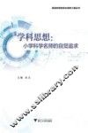 学科思想  小学科学名师的自觉追求 封面