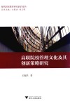 高职院校管理文化及其创新策略研究 封面