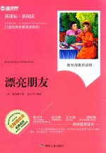 漂亮朋友  新课标 封面