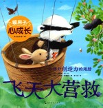 暖房子心成长系列绘本  第1辑  飞天大营救 封面