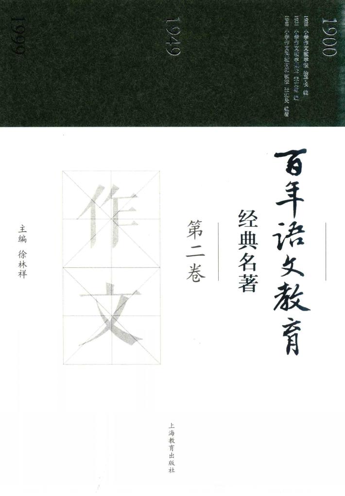 百年语文教育经典名著  第2卷 封面