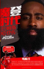 魔登时代  詹姆斯·哈登传 封面