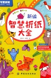 新编智慧折纸大全 封面