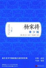 杨家将  青少版 电子书封面