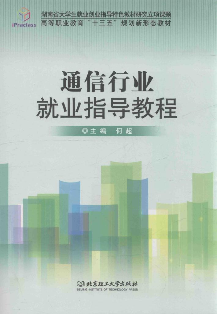 通信行业就业指导教程 封面