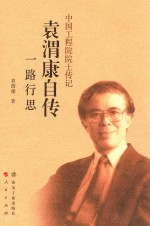 中国工程院院士传记  袁渭康自传  一路行思 封面