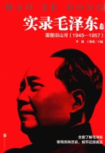 实录毛泽东 3 重整旧山河 1945-1957新版 封面