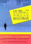优秀的人，不会让人生输给情绪 封面