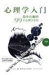 心理学入门  简单有趣的99个心理学常识