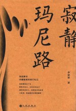 寂静玛尼路 封面