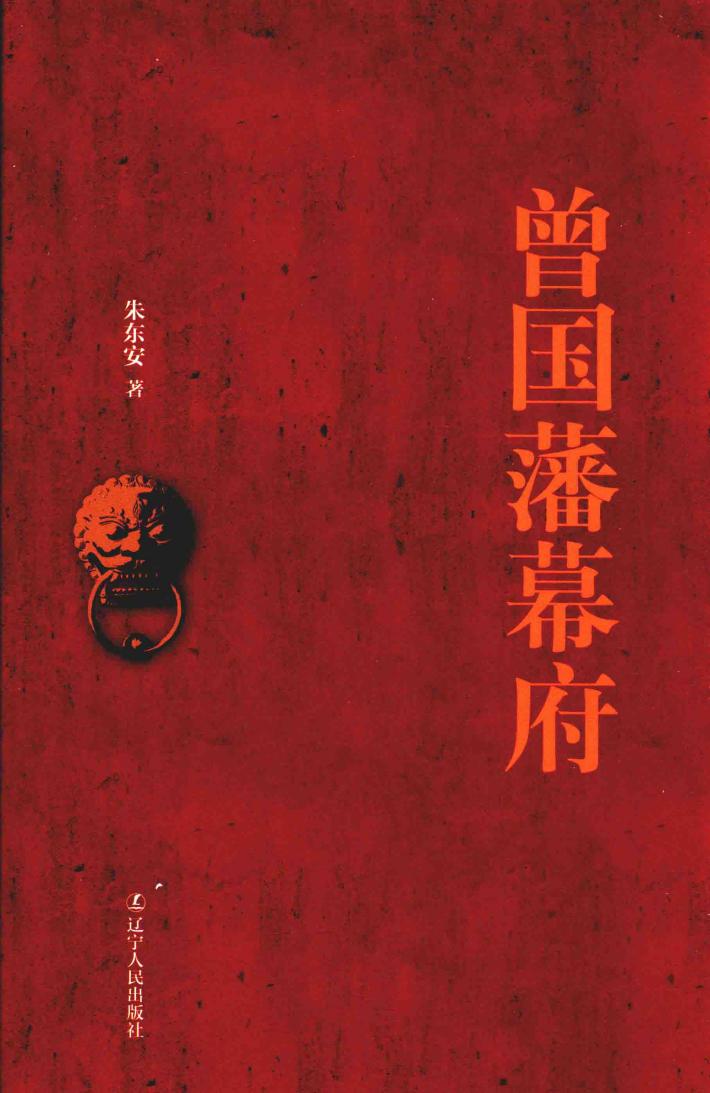 曾国藩幕府 封面