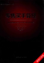 国际时尚管理系列丛书  零售买手算经 封面