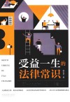 受益一生的法律常识 封面