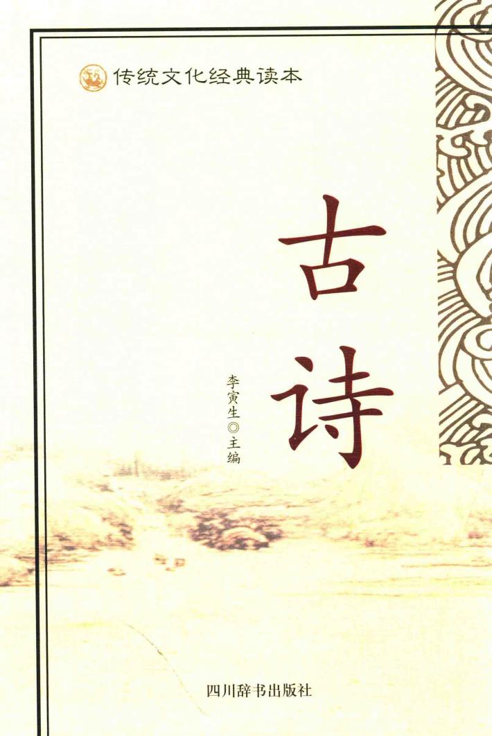 传统文化经典读本  古诗 封面