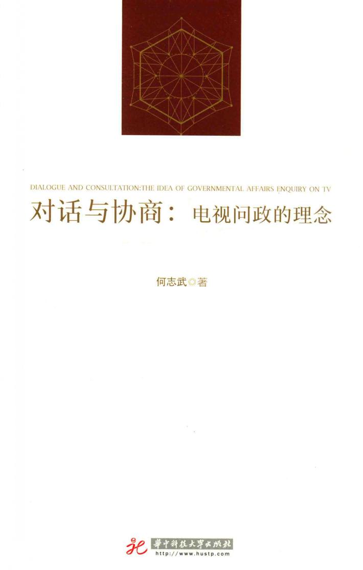 对话与协商  电视问政的理念 封面