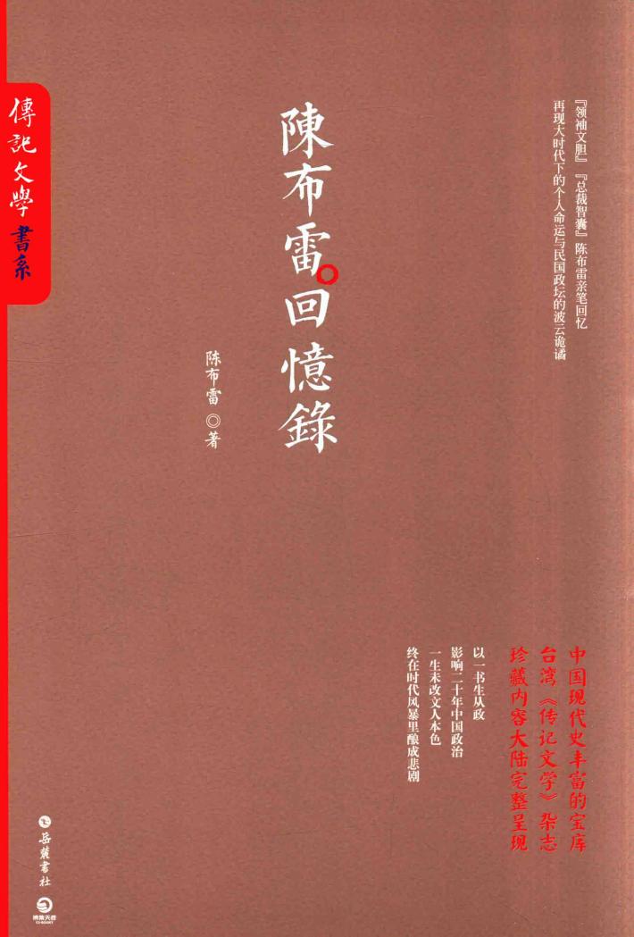 付记文学书系  陈布雷回忆录 封面
