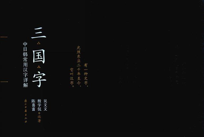 三国字  中日韩常用汉字详解 封面