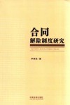 合同解除制度研究 封面