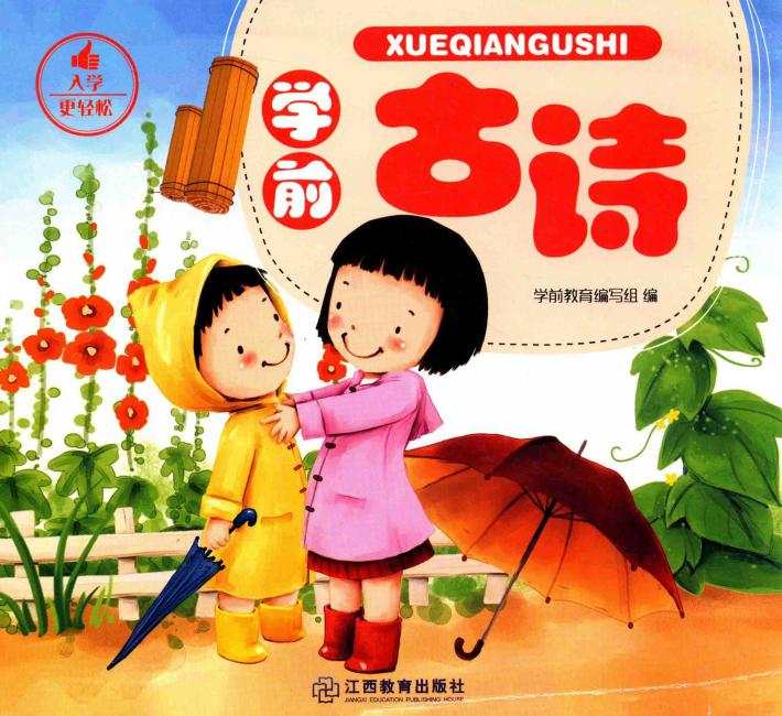 学前古诗 封面