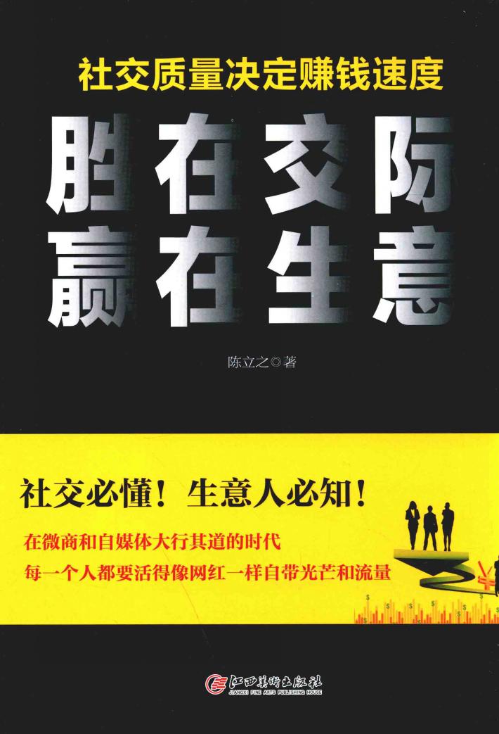 胜在交际  赢在生意 封面