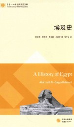 东方·剑桥世界历史文库 埃及史 封面