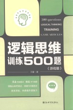 逻辑思维训练500题 游戏篇 封面