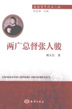 两广总督张人骏 封面