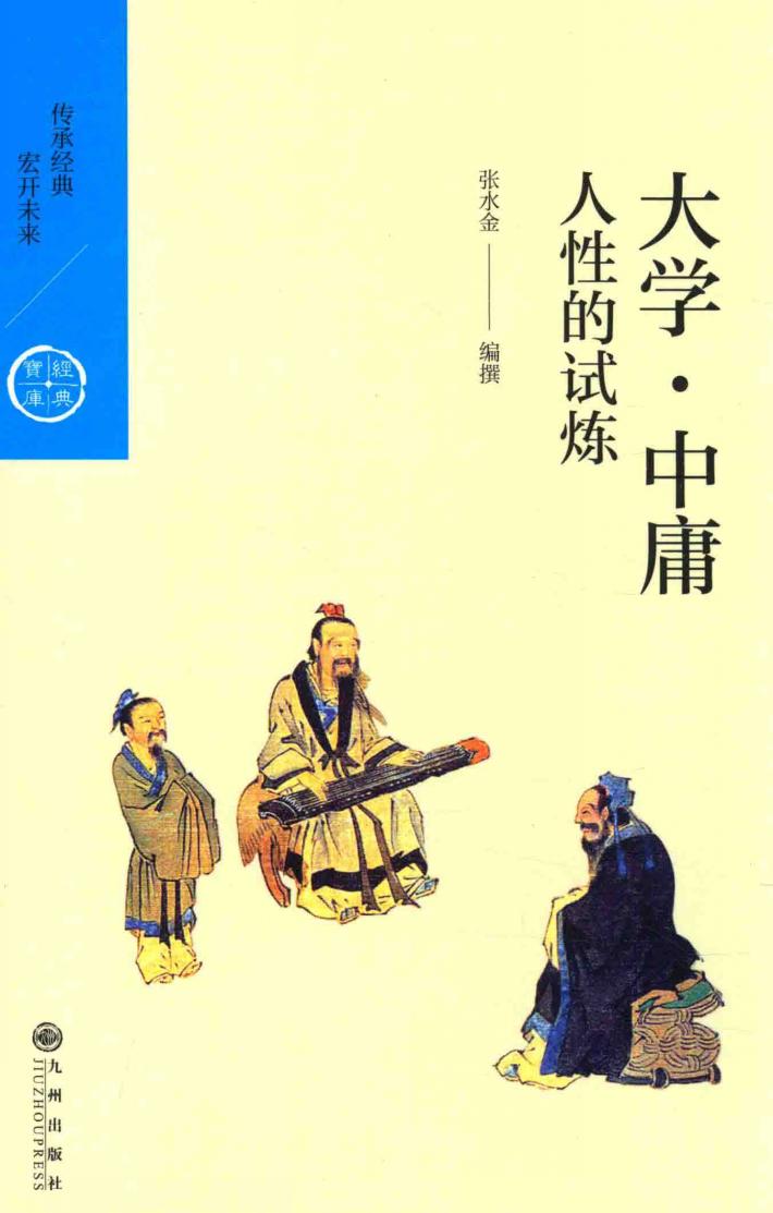 人性的试炼  大学·中庸 封面